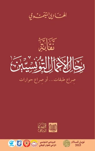 Cover of نقابة رجال الأعمال التونسيين